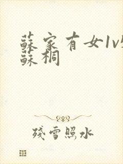 苏家有女1v5苏桐