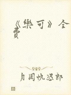 《乐可》全文免费