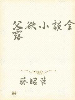 父欲小说金银花露