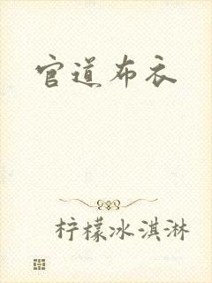 官道布衣