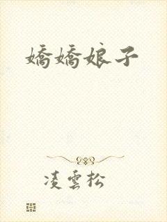 娇娇娘子
