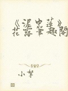 《泥中莲》金银花露笔趣阁