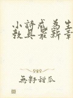 小诗成为生物课教具最新章节