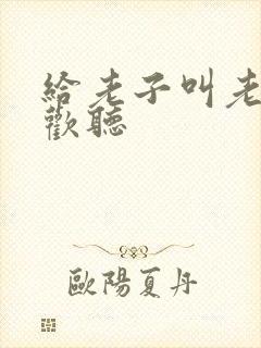 给老子叫老子喜欢听