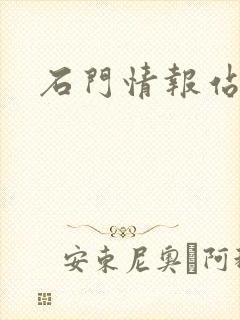 石门情报站