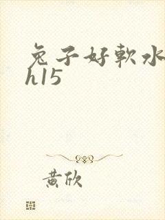 兔子好软水好多h15