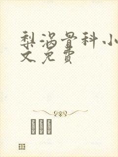 梨涡骨科小说全文免费