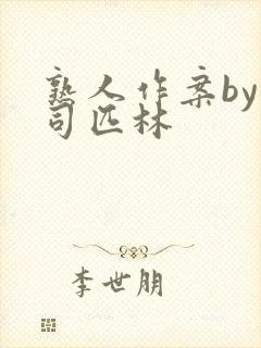 熟人作案by阿司匹林