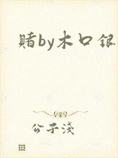 赌by木口银
