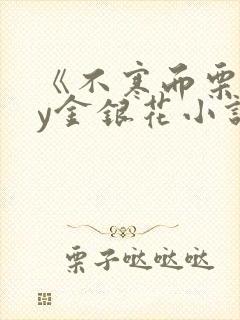 《不寒而栗》by金银花小说