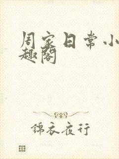 周家日常小说笔趣阁
