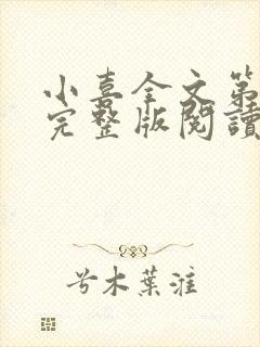 小喜全文第一部完整版阅读