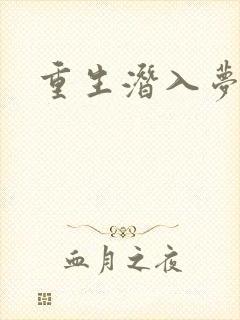 重生潜入梦