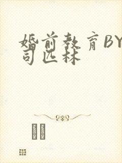 婚前教育BY阿司匹林