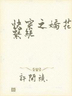 快穿之娇花灌溉系统