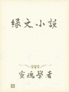 绿文小说