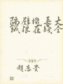 隔壁机长大叔是饿狼在线全文免费阅读笔趣