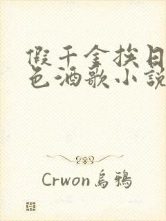 假千金挨日记暮色酒歌小说免费阅读