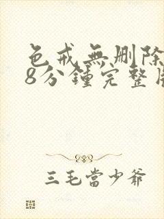 色戒无删除158分钟完整版