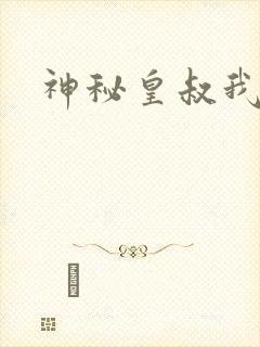 神秘皇叔我要了