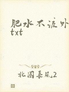 肥水不流外人田txt