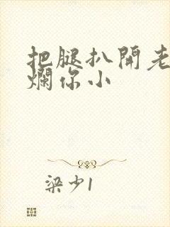 把腿扒开老子臊烂你小