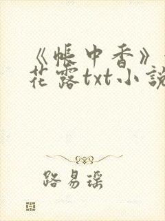 《帐中香》金银花露txt小说