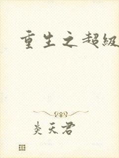 重生之超级公子