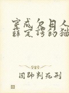 穿成欠日人设后薛定谔的猫咖