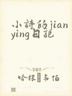小诗的jianying日记