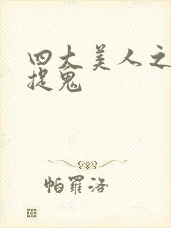 四大美人之昭君捉鬼