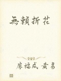 无赖折花