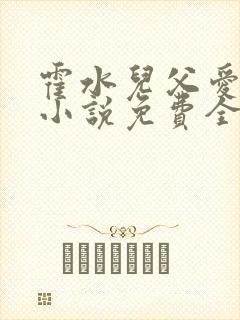 霍水儿父爱霍泽小说免费全文阅读续集