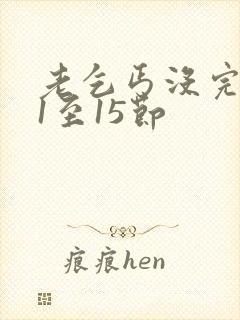 老乞丐没完没了1至15节