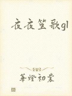 夜夜笙歌gl
