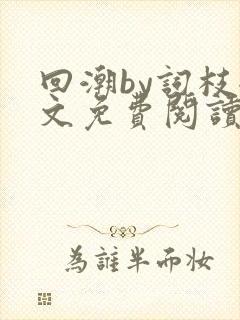 回潮by词枝全文免费阅读笔趣阁
