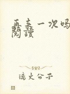 再来一次吗全文阅读