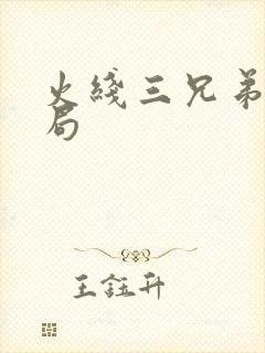 火线三兄弟大结局