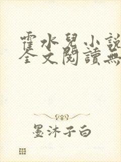 霍水儿小说免费全文阅读无弹窗