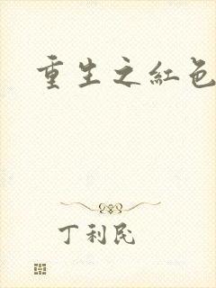 重生之红色纨绔