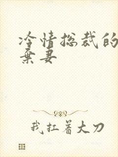 冷情总裁的新婚弃妻