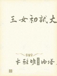 玉女初试大玉茎
