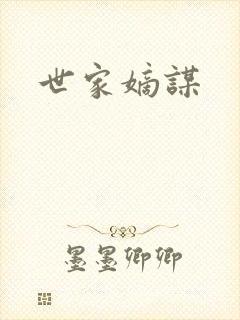 世家嫡谋