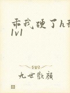 乖我硬了h秘书1v1