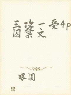 三攻一受4p肉囚禁文