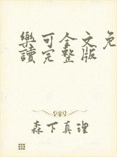 乐可全文免费阅读完整版