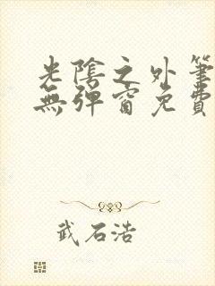 光阴之外笔趣阁无弹窗免费阅读