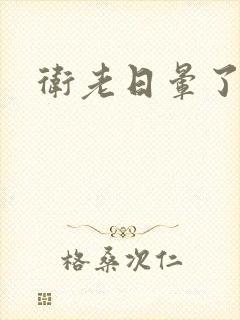 卫老日晕了淑蓉