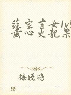 苏家有女1v5黄心火龙果