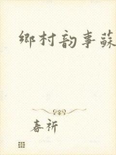 乡村韵事苏颖儿